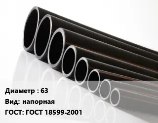 Труба полиэтиленовая 63 напорная ГОСТ: ГОСТ 18599-2001